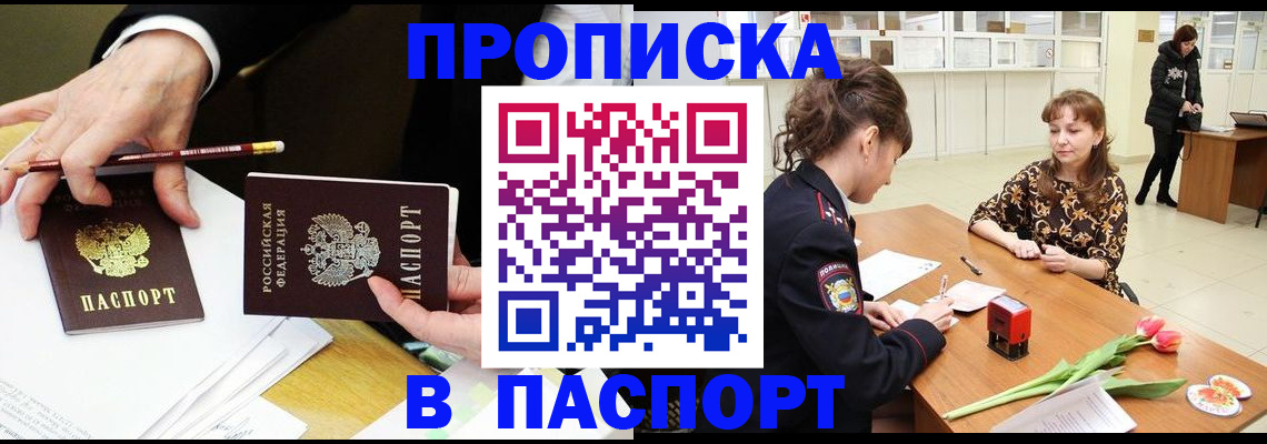прописка в Энгельсе